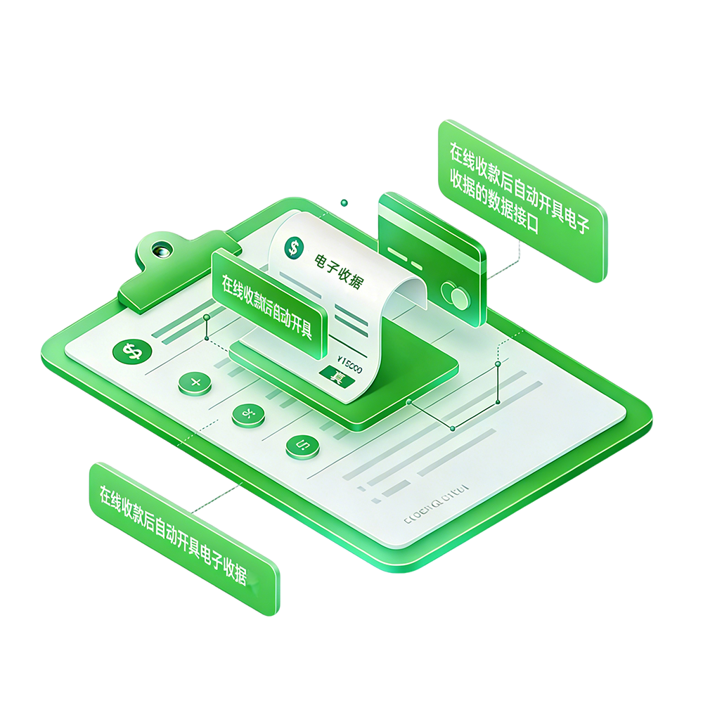 快收据-电子收据接口