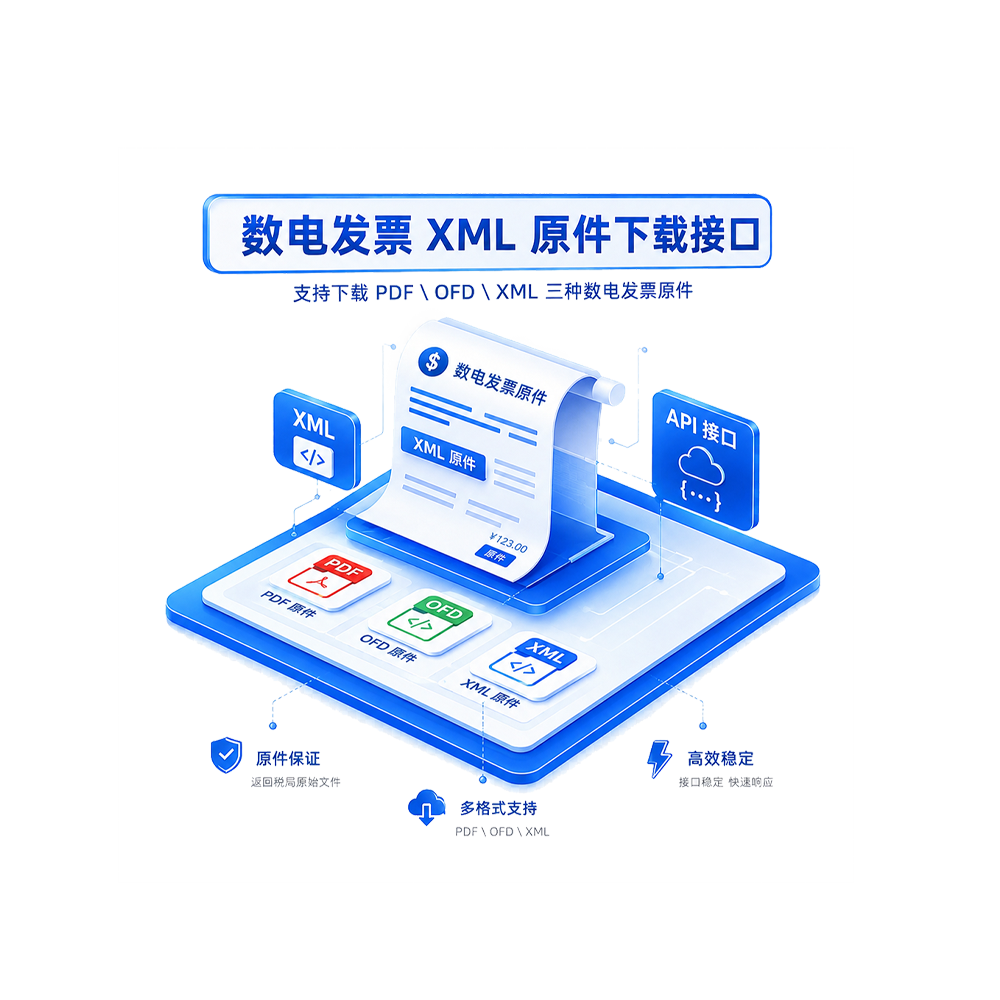 数电发票XML原件下载接口